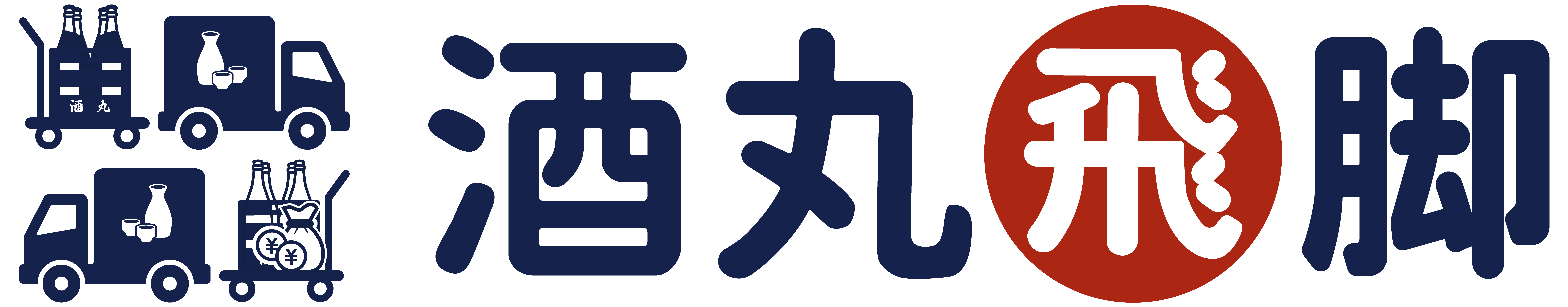 酒丸飛脚